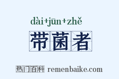 带菌者是什么意思的图片